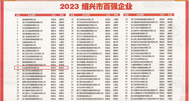 女人丝袜脚踩鸡巴视频权威发布丨2023绍兴市百强企业公布，长业建设集团位列第18位